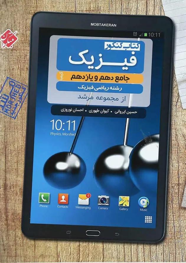 کتاب فیزیک پایه کنکور ریاضی سری کیمیا انتشارات مبتکران 
