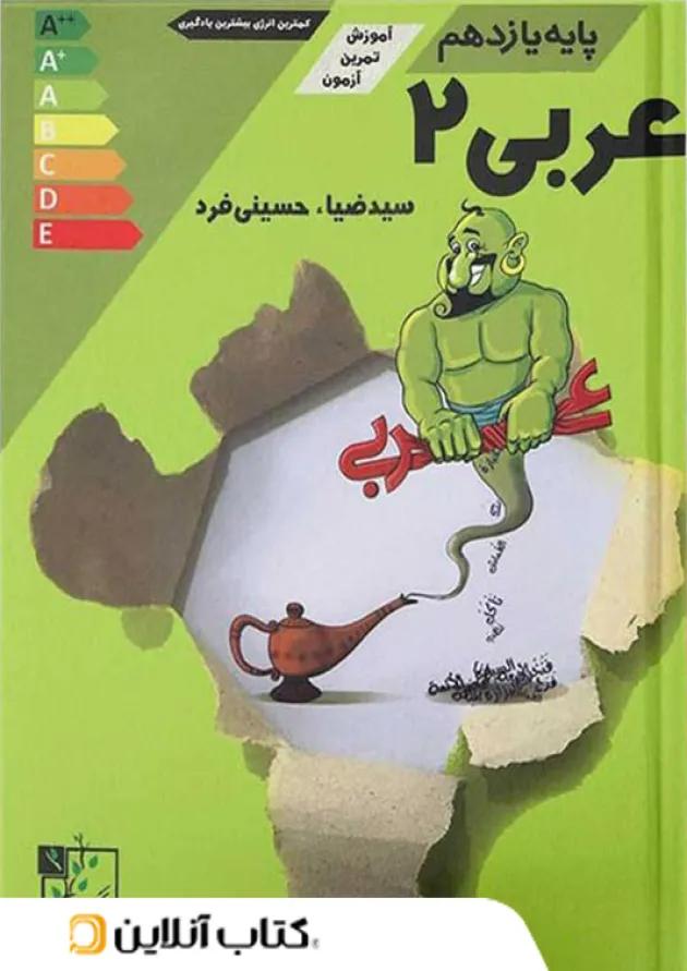 آموزش و تست عربی یازدهم تخته سیاه 