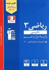 کتاب ریاضی دوازدهم تجربی سری طبقه بندی شده انتشارات کانون فرهنگی آموزش