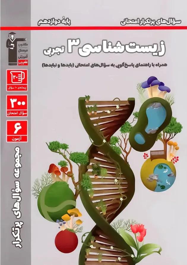 پرتکرار زیست شناسی دوازدهم قلم چی 
