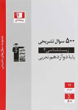 کتاب زیست شناسی دوازدهم تجربی سری سوال های تشریحی انتشارات کانون فرهنگی آموزش