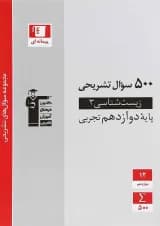 کتاب زیست شناسی دوازدهم تجربی سری سوال های تشریحی انتشارات کانون فرهنگی آموزش