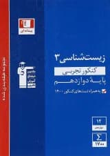 کتاب زیست شناسی دوازدهم تجربی سری طبقه بندی شده انتشارات کانون فرهنگی آموزش