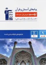 کتاب پیام های آسمان نهم سری طبقه بندی شده انتشارات کانون فرهنگی آموزش