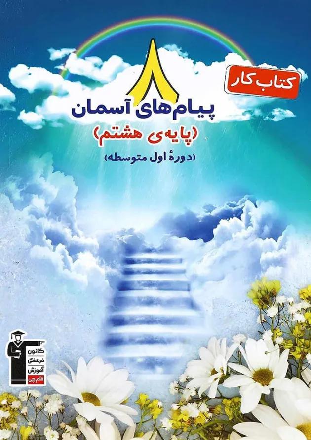 کتاب کار پیام های آسمان هشتم انتشارات کانون فرهنگی آموزش 