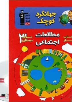 کتاب کار مطالعات اجتماعی سوم سری جهانگرد کوچک انتشارات کانون فرهنگی آموزش