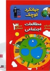 کتاب کار مطالعات اجتماعی سوم سری جهانگرد کوچک انتشارات کانون فرهنگی آموزش