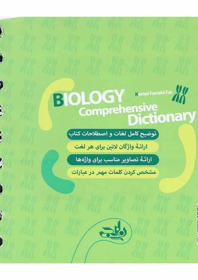 کتاب لغت نامه جامع زیست شناسی دهم تجربی سری نارنجک انتشارات نارنجی کتاب لغت نامه جامع زیست شناسی دهم تجربی سری نارنجک انتشارات نارنجی