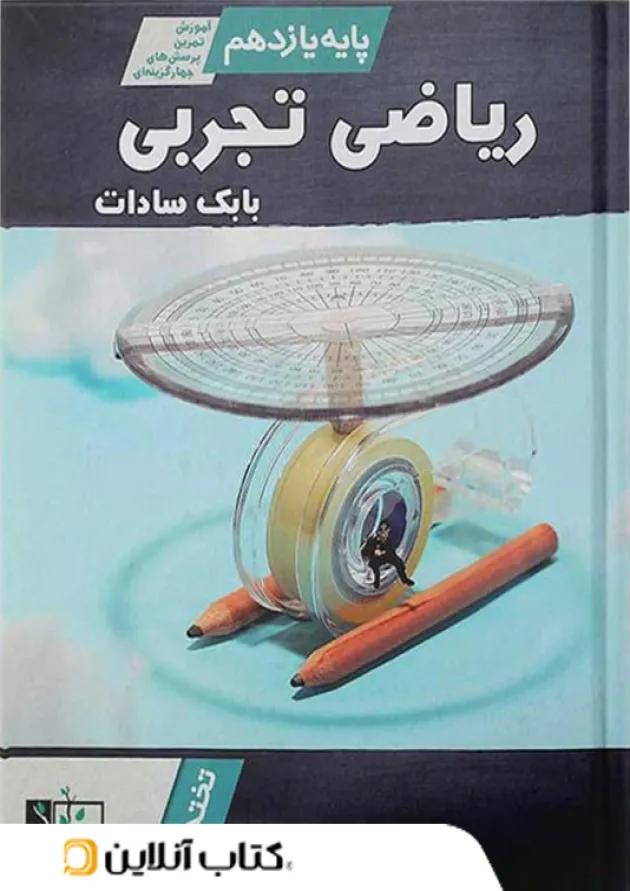 آموزش و تست ریاضی یازدهم رشته تجربی تخته سیاه 