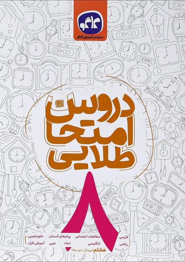 کتاب جامع هشتم سری دروس امتحان طلایی انتشارات کاگو 