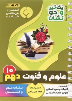 کتاب علوم و فنون ادبی دهم انسانی سری یک تیر و دو نشان انتشارات بنی هاشمی خامنه