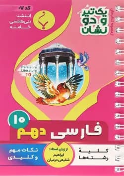 کتاب فارسی دهم سری یک تیر و دو نشان انتشارات بنی هاشمی خامنه