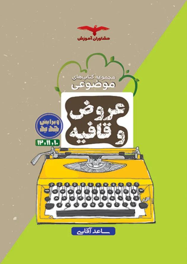 عروض و قافیه جامع کنکور انسانی مشاوران آموزش 