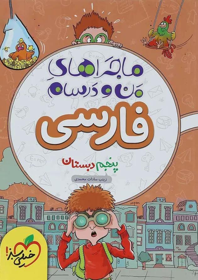 کتاب فارسی پنجم سری ماجراهای من و درسام انتشارات خیلی سبز کتاب فارسی پنجم سری ماجراهای من و درسام انتشارات خیلی سبز