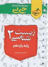 کتاب زیست شناسی یازدهم تجربی سری جی بی انتشارات خیلی سبز