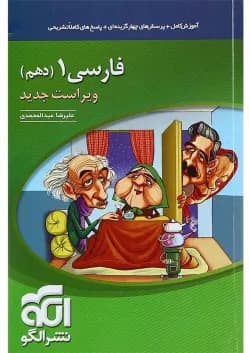 کتاب فارسی دهم انتشارات الگو