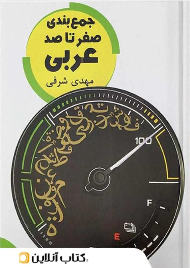 جمع بندی صفر تا صد عربی تخته سیاه 