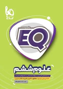 کتاب علوم ششم سری EQ