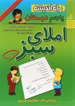 کتاب املای سبز پنجم انتشارات راه اندیشه