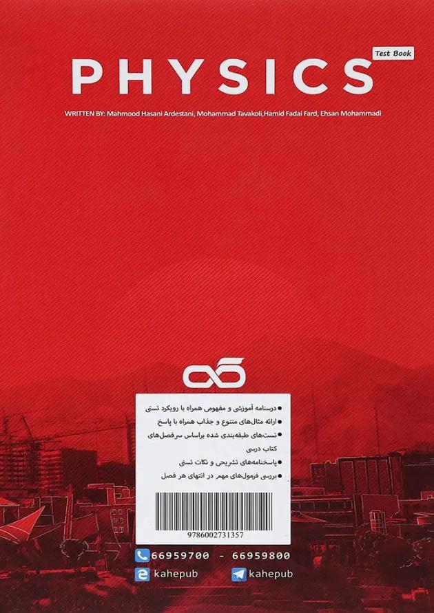 کتاب تست فیزیک دهم ریاضی انتشارات کاهه 