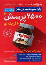 کتاب 2500 پرسش چهار گزینه ای ریاضی نهم جلد 2 انتشارات گامی تا فرزانگان