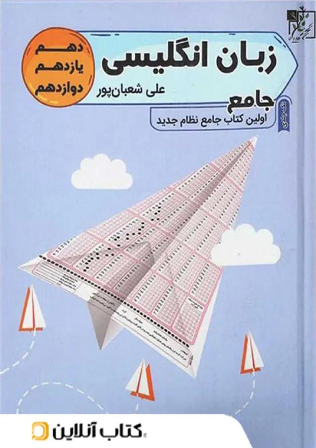 زبان انگلیسی واقعا جامع کنکور تخته سیاه 