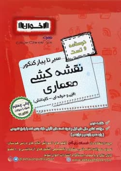 کتاب نقشه کشی معماری جامع کنکور سری سیر تا پیاز انتشارات اخوان ورنوس