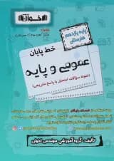 کتاب عمومی و پایه یازدهم هنرستان سری خط پایان انتشارات اخوان ورنوس