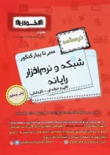 کتاب شبکه و نرم افزار رایانه جامع کنکور سری سیر تا پیاز انتشارات اخوان ورنوس