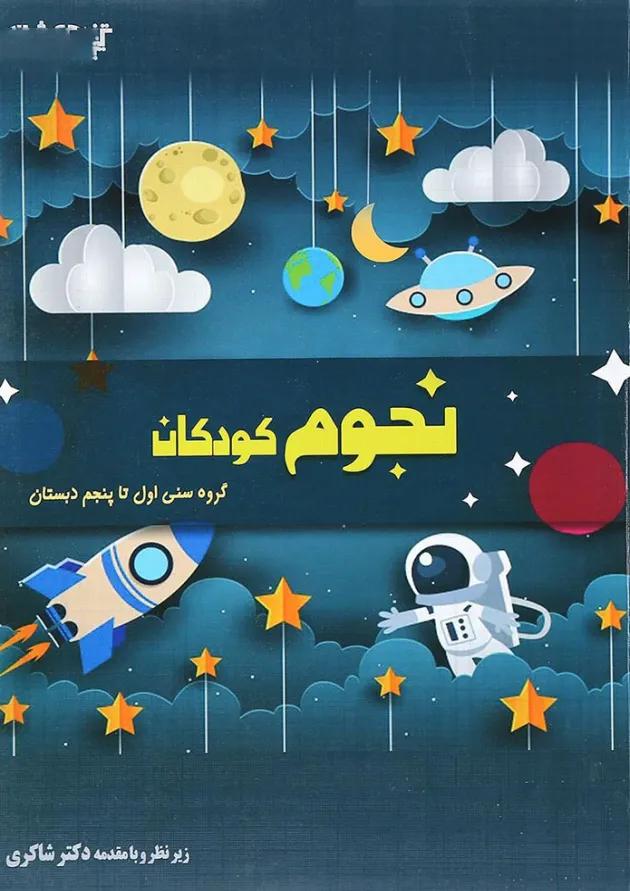 کتاب نجوم کودکان انتشارات دکتر شاکری 