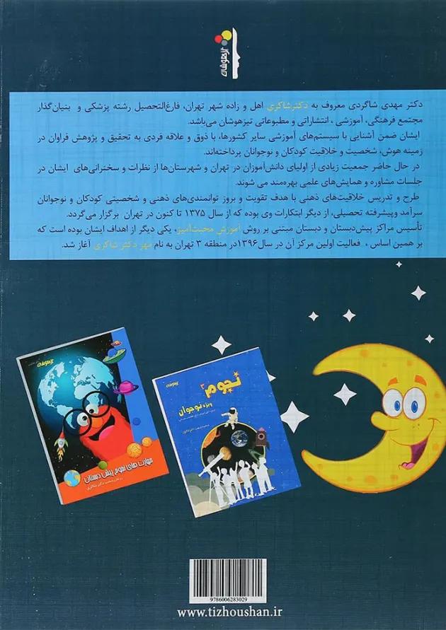 کتاب نجوم کودکان انتشارات دکتر شاکری 