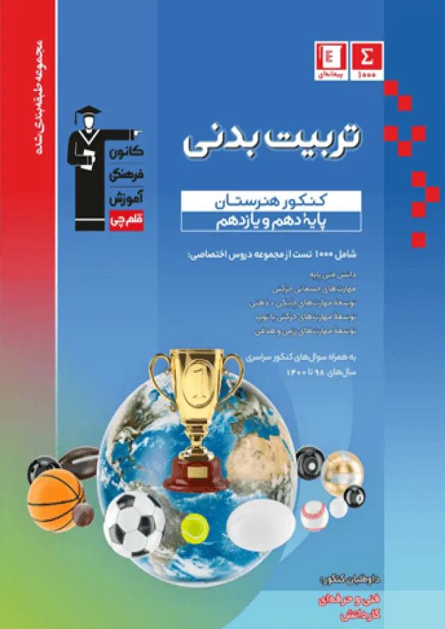 تربیت بدنی دهم و یازدهم کنکور هنرستان قلم چی تربیت بدنی دهم و یازدهم کنکور هنرستان قلم چی