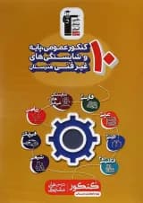 کتاب 10 کنکور عمومی پایه و شایستگی های غیر فنی هنرستان کانون فرهنگی آموزش