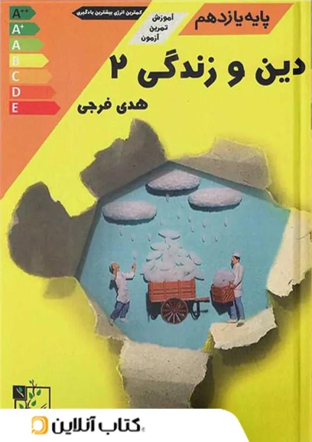 آموزش و تست دین و زندگی یازدهم تخته سیاه 