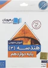 فیلم آموزشی مفهومی هندسه دوازدهم ریاضی انتشارات رهپویان دانش و اندیشه