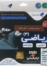 فیلم آموزشی مفهومی ریاضی دوازدهم تجربی انتشارات رهپویان دانش و اندیشه