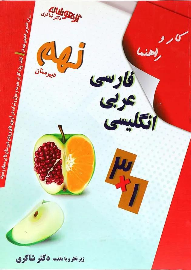 کتاب کار و راهنمای جامع نهم انتشارات دکتر شاکری کتاب کار و راهنمای جامع نهم انتشارات دکتر شاکری