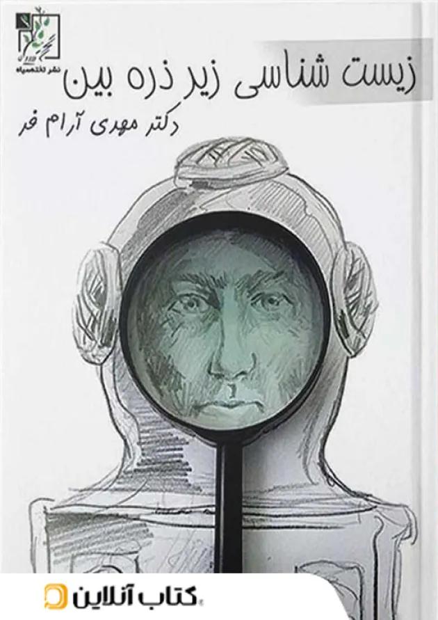 زیست شناسی زیر ذره بین تخته سیاه 