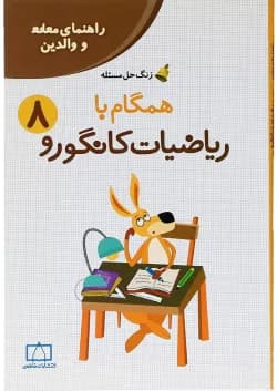 کتاب راهنمای معلمان و والدین همگام با ریاضیات کانگورو هشتم سری زنگ حل مسئله جلد 2 انتشارات فاطمی