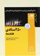 کتاب 250 مسأله هندسه انتشارات فاطمی