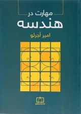 کتاب مهارت در هندسه انتشارات فاطمی