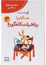 کتاب راهنمای معلمان و والدین همگام با ریاضیات کانگورو سوم سری زنگ حل مسئله جلد 2 انتشارات فاطمی