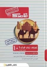 کتاب عربی زبان قرآن دهم انسانی سری قاصدک انتشارات کاپ