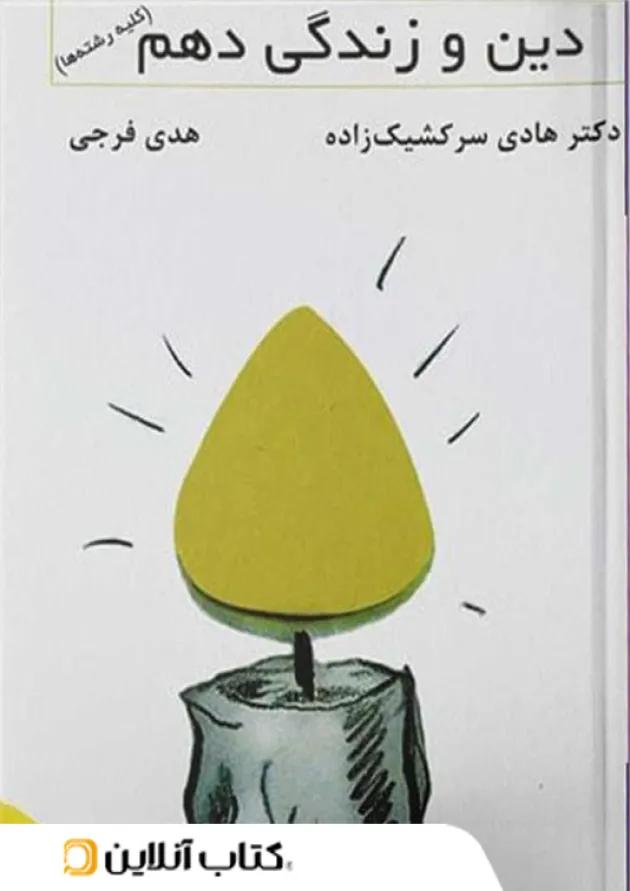 دین و زندگی دهم تخته سیاه 