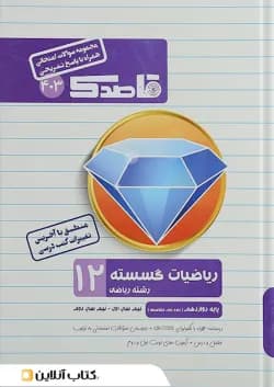 کتاب ریاضیات گسسته دوازدهم ریاضی سری قاصدک انتشارات کاپ