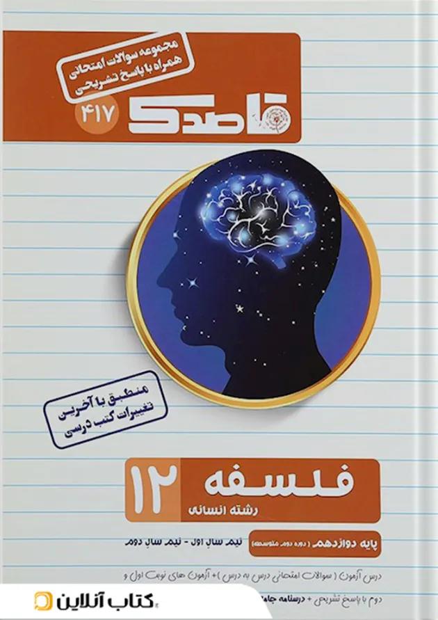 کتاب فلسفه دوازدهم انسانی سری قاصدک انتشارات کاپ کتاب فلسفه دوازدهم انسانی سری قاصدک انتشارات کاپ