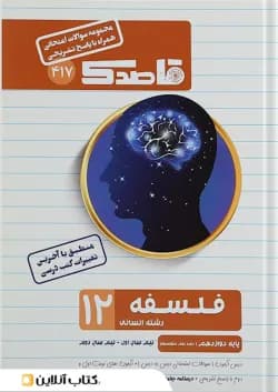 کتاب فلسفه دوازدهم انسانی سری قاصدک انتشارات کاپ