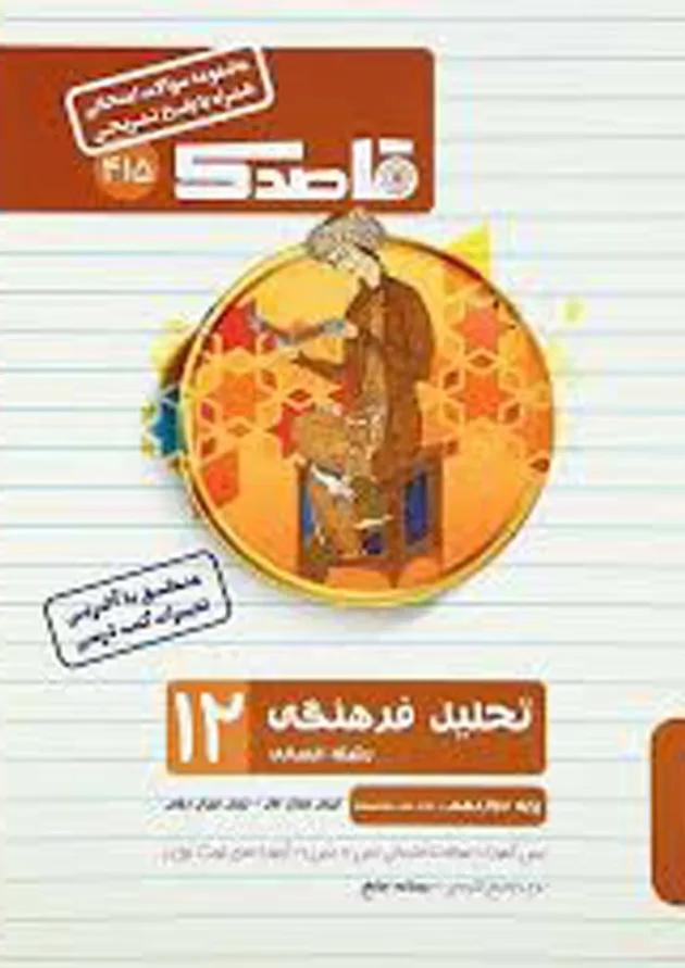 کتاب تحلیل فرهنگی دوازدهم انسانی سری قاصدک انتشارات کاپ کتاب تحلیل فرهنگی دوازدهم انسانی سری قاصدک انتشارات کاپ
