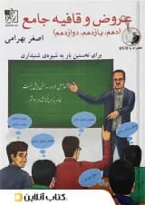 عروض و قافیه جامع کنکور تخته سیاه