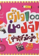 کتاب 100 واژه اول من هنرمند کوچولو مجموعه مدرسه ی کوچولوها انتشارات پرستو قلم چی 